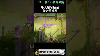 雙人爆笑精華片段黑柴&白貓《Trine5三位一體5》#trine5 #steam #合作遊戲