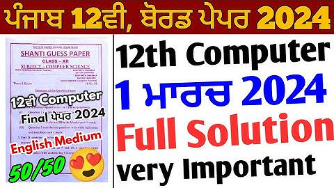 Pseb 12th Computer Shanti Guess Paper 2024 English Medium solution_1 March _12th Computer Paper 2024