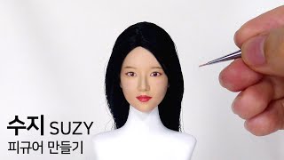 수지 피규어 만들기 SUZY Sculpting KPOP idol figure 배수지/미쓰에이/miss A
