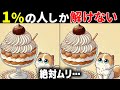 【60代70代で全問正解したらすごい】最後は激ムズ！高齢者向け難問間違い探し！面白い無料脳トレで認知症予防