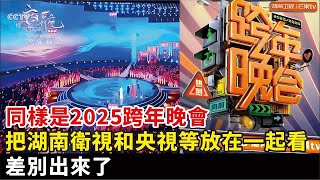 同樣是2025跨年晚會,把湖南衛視和央視等放在一起看,差別出來了#胡歌#王一博#成毅#楊冪#孟子義#李雪琴#張小斐#周深#範丞丞#宋雨琦#鞠婧祎#黃子韜#白鹿#任嘉倫#薛之謙#張藝興#陳都靈