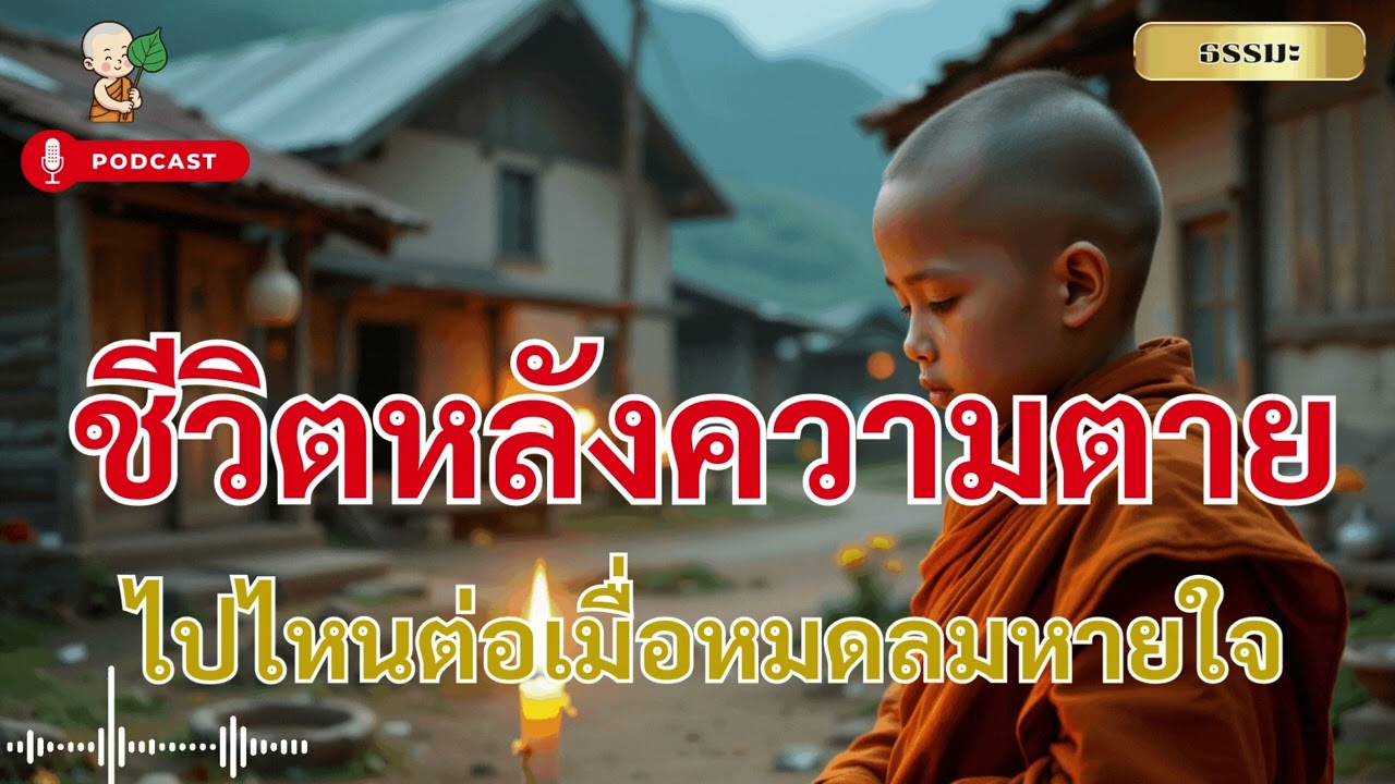 ชีวิตหลังความตายของมนุษย์ – เราไปไหนต่อเมื่อหมดลมหายใจ? | พุทธวจนะ เสียงแห่งความจริง