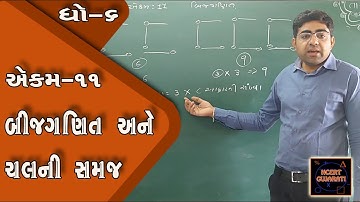 Std 6 maths chap 11 lecture 1 (ધોરણ 6 એકમ 11 બીજગણિતની સમજ)