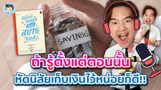 ถ้าตอนนั้น... หัดนิสัยเก็บเงินไว้หน่อยก็ดีนะ | [Podcast] ถ้ารู้ตั้งแต่ตอนนั้น EP.2