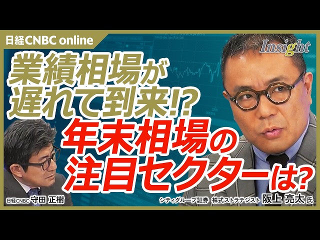 業績相場が遅れて到来？／ハイテク株の調整一巡／原油価格の上昇や長期金利の上昇も一服／年末に向けた投資戦略／7ｰ9月で下落した不動産や建設はねらい目？／半導体株にも注目｜シティグループ証券 阪上 亮太氏