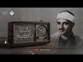النادرة الباكية التي أحبها الملايين حول العالم للشيخ المنشاوي رحمه الله