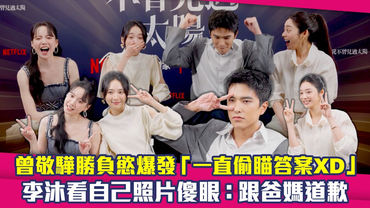 玄彬還元斌？曾敬驊好想贏...大頭照「一直偷瞄答案XD」　李沐看自己照片傻眼：跟爸媽道歉 ｜ 曾敬驊 李沐 江齊 程予希 如果我不曾見過太陽