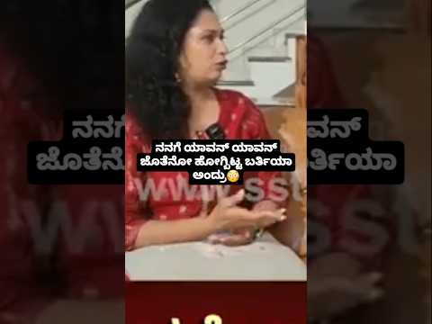 ನನಗೆ ಯಾವನ್ ಯಾವನ್ ಜೊತೆನೋ ಹೋಗ್ಬಿಟ್ಟ ಬರ್ತಿಯಾ ಅಂದ್ರು😳😳#sstv#indianactor#sandalwoodnews#indianactor ನನಗೆ ಯಾವನ್ ಯಾವನ್ ಜೊತೆನೋ ಹೋಗ್ಬಿಟ್ಟ ಬರ್ತಿಯಾ ಅಂದ್ರು😳😳#sstv#indianactor#sandalwoodnews#indianactor
