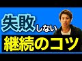 【継続】三日坊主を確実になくすための６つの継続のコツ