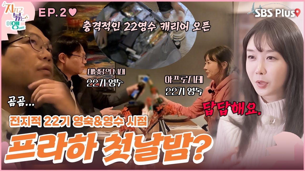 프라하의 첫날밤! J 력을 뽐내며 고민이 많은 22영수와 그저 답답한 22영숙?ㅣSBS Plusㅣ#지볶행ㅣEP.02 22기 영숙&영수 시점 | 매주 금 밤 8시 40분 방송