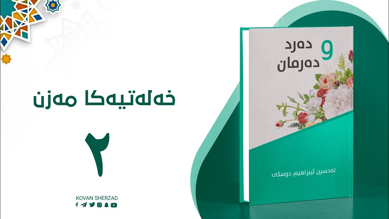خەلەتیەکا مەزن — دەرد و دەرمان