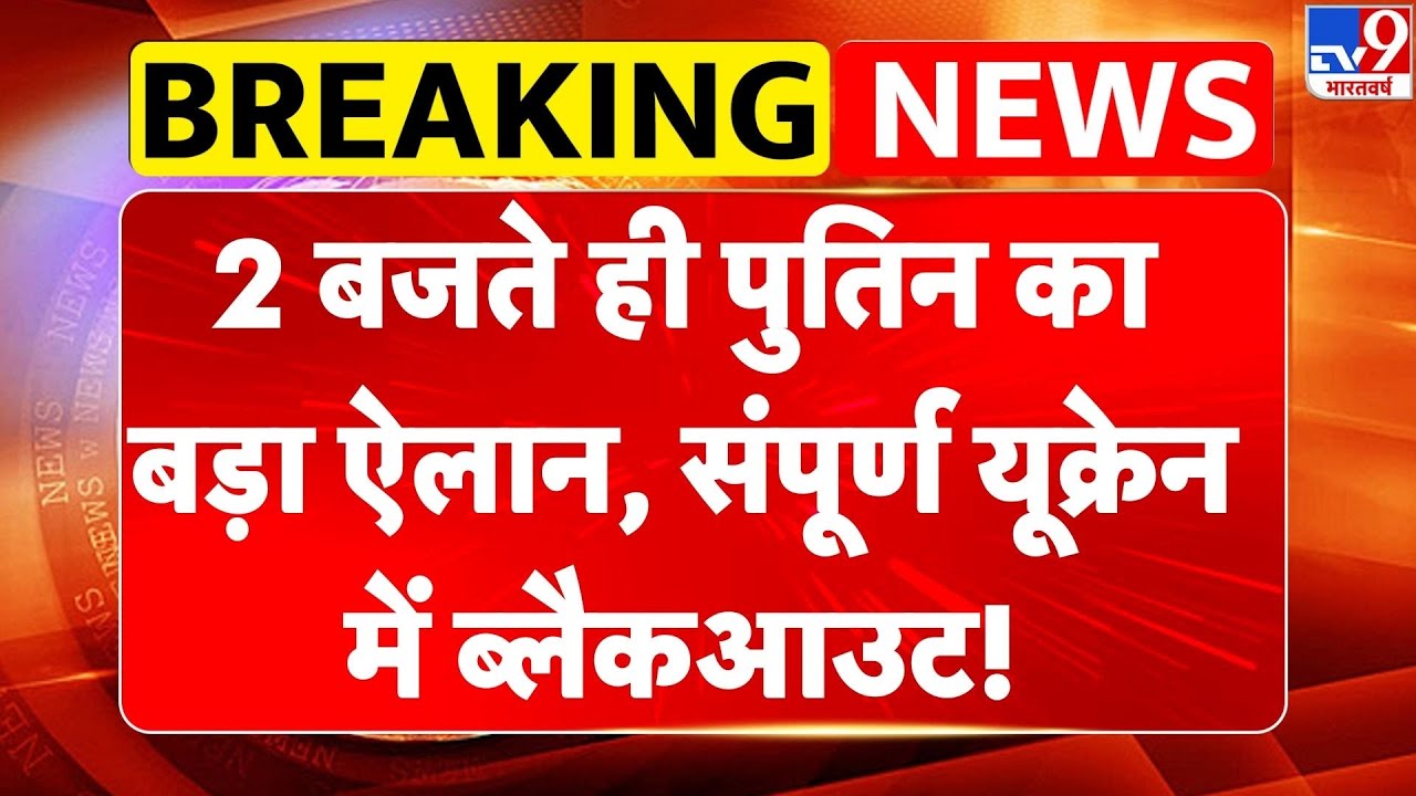 Iran America War Update: 2 बजते ही Putin का बड़ा ऐलान, संपूर्ण Ukraine में ब्लैकआउट!-TV9 | zelensky