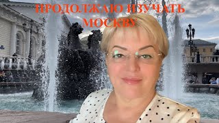 Продолжаю изучать Москву!🔥🔥🔥