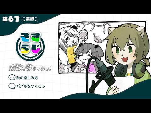 【ラジオ】#67　秋の楽しみ方 / パズルをつくろう【素数を数えてねろ！】