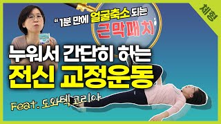 얼굴 작아지는 전신 교정운동! 운동 효과 유지하는 근막패치