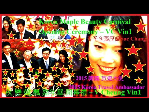 sue-chang-장후요-張厚耀-(韓國旅遊大使)出席-戀韓楓嘉年華-開幕禮-sue-chang-attended-korea-m-b-carnival-opening-c