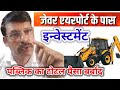 जेवर एयरपोर्ट की जमीन पर बुलडोज़र एक्शन Bulldozer action Jewar Airport नॉएडा इंटरनेशनल एयरपोर्ट #home