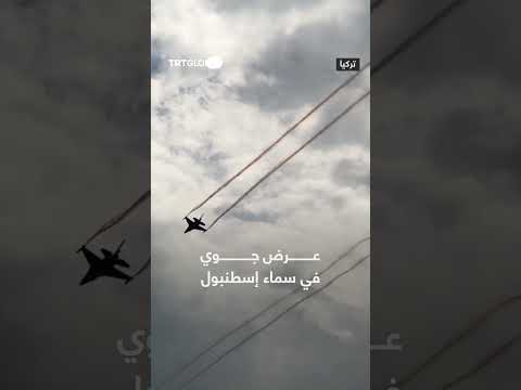 عرض جوي في سماء إسطنبول