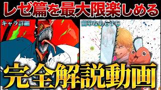 【完全解説】宇宙一分かりやすい『チェンソーマン:レゼ篇』の予習動画!
