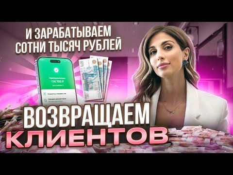 ЭФФЕКТИВНАЯ работа с клиентской базов / Как вернуть клиента салона красоты?