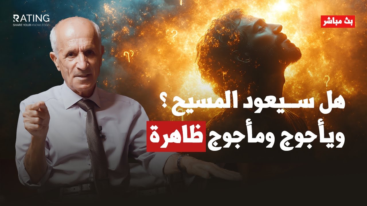 حقيقة عودة المسيح ويأجوج ومأجوج / د. #علي_منصور_كيالي