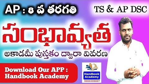 AP టెట్ + డియస్సీ : PROBABILITY ( సంభావ్యత ) : అకాడమీ బుక్ ద్వారా వివరణ : 8 th Class || 9666308887