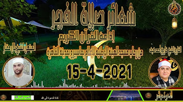 ابداع وآداء يحير العقول للشيخ فاروق أحمد ضيف من شعائر فجر يوم الخميس 15 -4-2021 اذاعة القران الكريم