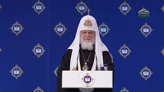 Выступление Патриарха Кирилла на пленарном заседании XXX Международных образовательных чтений