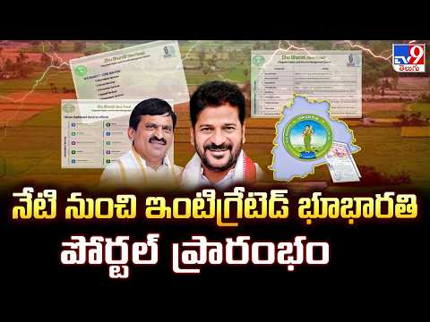 Integrated Bhubharathi Portal Launch : నేటి నుంచి ఇంటిగ్రేటెడ్ భూభారతి పోర్టల్ ప్రారంభం - TV9 - TV9
