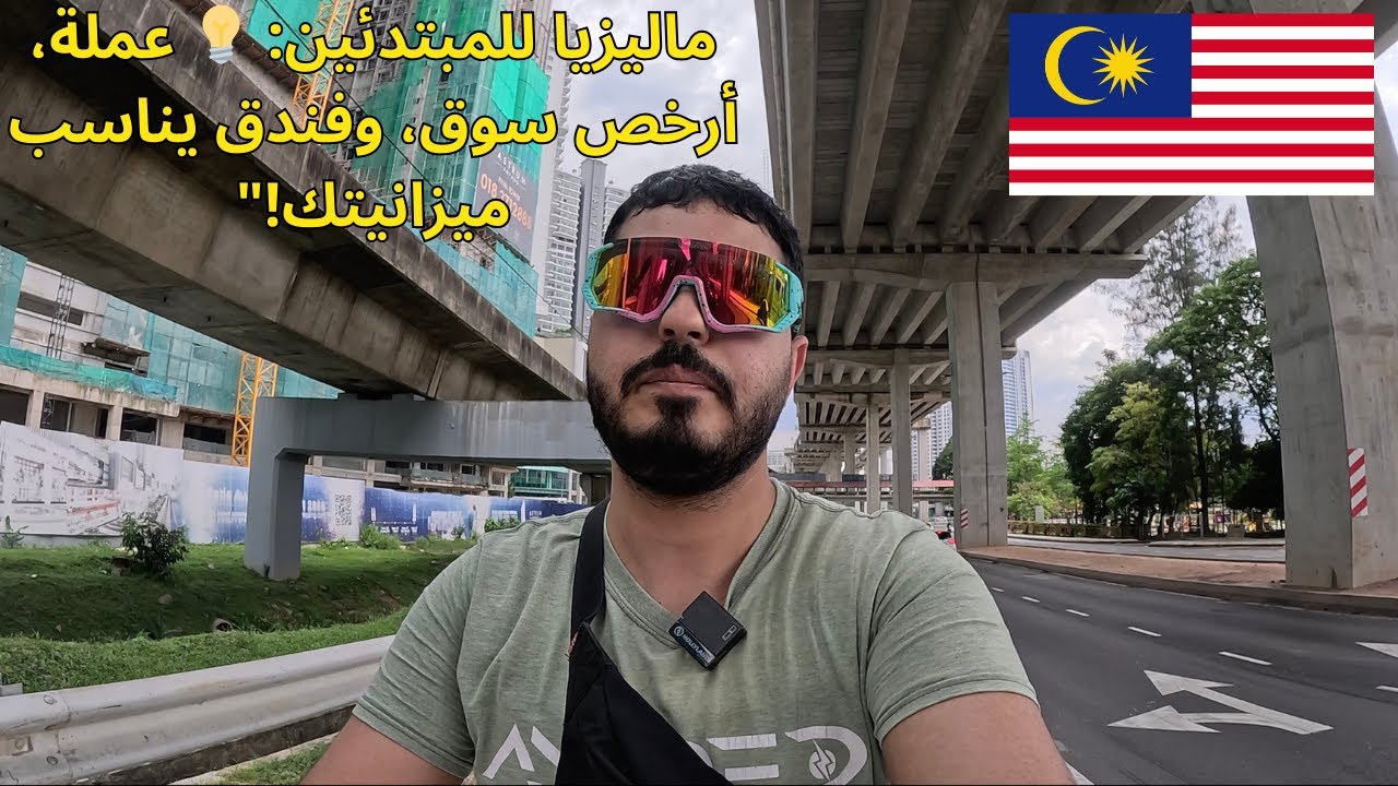 كيف تسافر ماليزيا بذكاء؟ 🇲🇾 (معلومات أولية + توفير كبير في التسوق والإقامة) ✈️