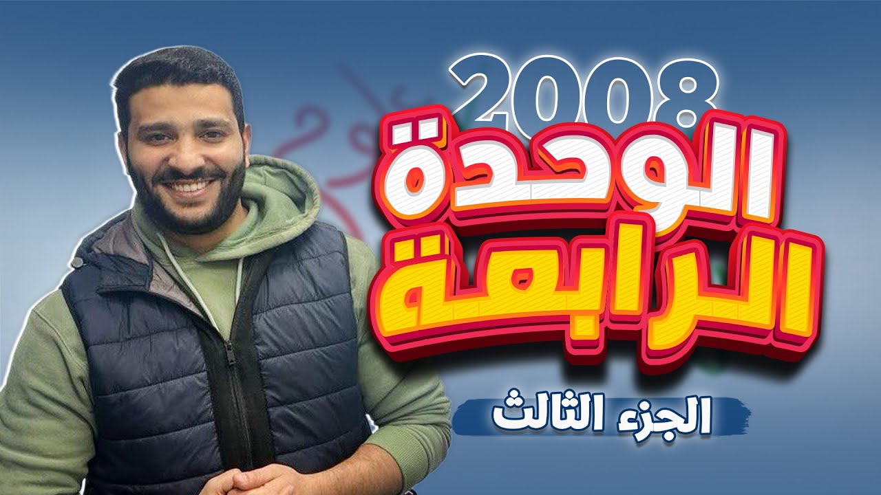 الجزء الثالث من الوحدة الرابعة لمكثف علوم الأرض مع أ. لؤي النادي 