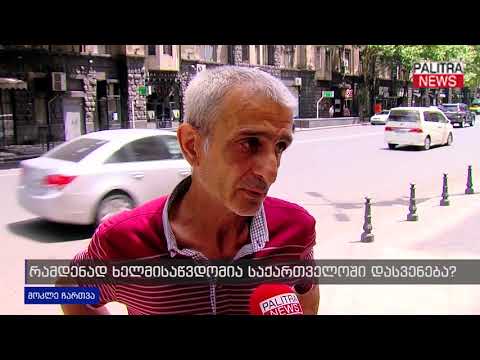 მოკლე ჩართვა - რამდენად ხელმისაწვდომია საქართველოში დასვენება?