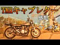 TMRキャブレター・感想とウンチク！