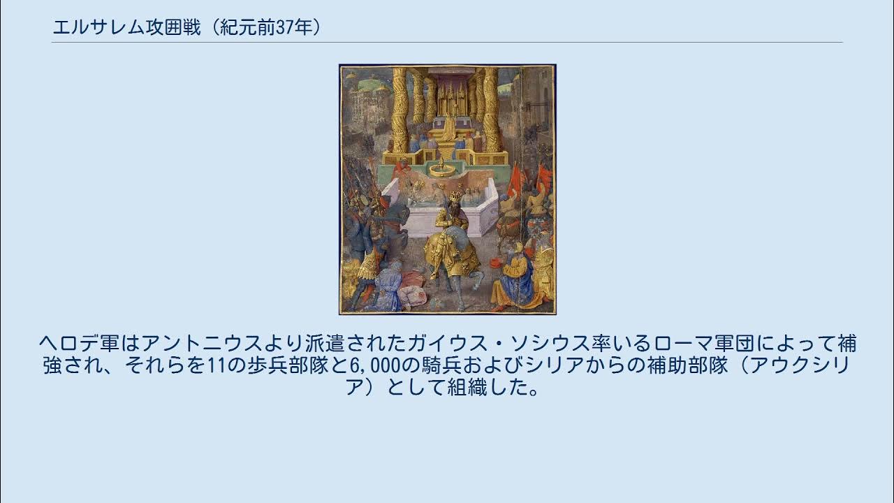 エルサレム攻囲戦 (紀元前37年) YouTube