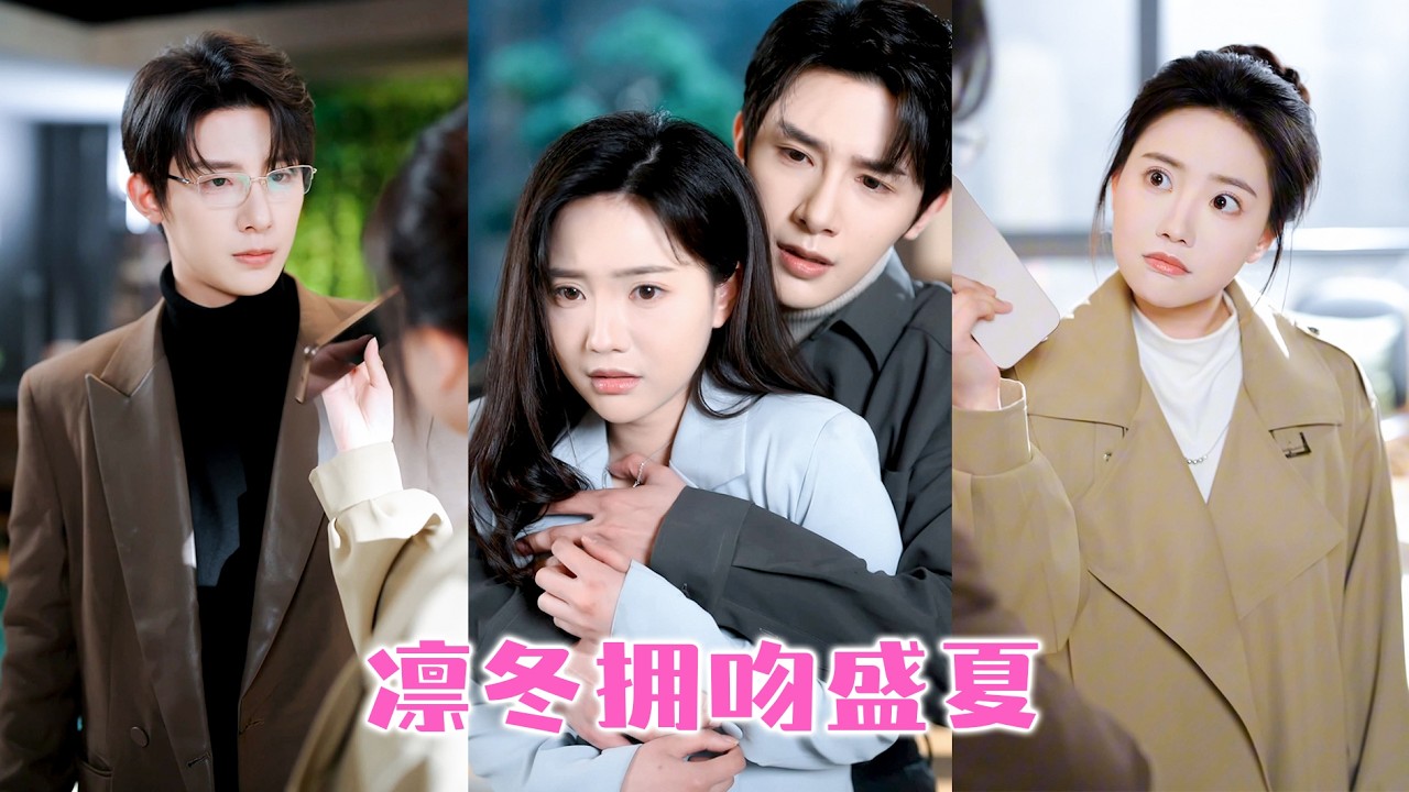 她和7年沒見的高中男神閃婚了，他刻板無趣，話少得可憐，她早已接受這平淡如水的相處，從不指望能擦出火花，誰料那晚他應酬微醺，將她抵在牆角，嗓音沙啞得像憋了7年「不分床了，好不好？」#姚冠宇 #申浩男