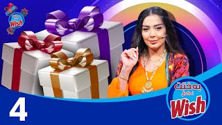 Baxtt Lagal Wish  Alqay 4 | بەختت لەگەڵ ویش  ئەڵقەی چوارەم