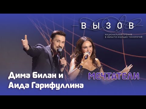 Видео: Дима Билан и Аида Гарифуллина - Мечтатели (Премия в области будущих технологий «Вызов», 19.12.2023)