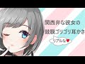 【ASMR】関西弁な彼女のリアルな鼓膜ゴリゴリ耳かき【耳かきボイス】