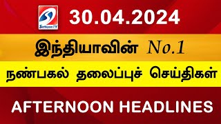 Today Headlines 30 April 2024 Noon Headlines | Sathiyam TV | Afternoon Headlines | Latest Update｜남피디와 아이들