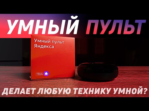 УМНЫЙ ПУЛЬТ ЯНДЕКСА. Распаковка, обзор, настройка и пример использования умного пульта#яндекс #алиса