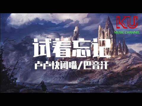 卢卢快闭嘴 / 巴音汗  - 试着忘记 「我试着一点点一点点一点点忘记」【动态歌词/Lyrics Video】