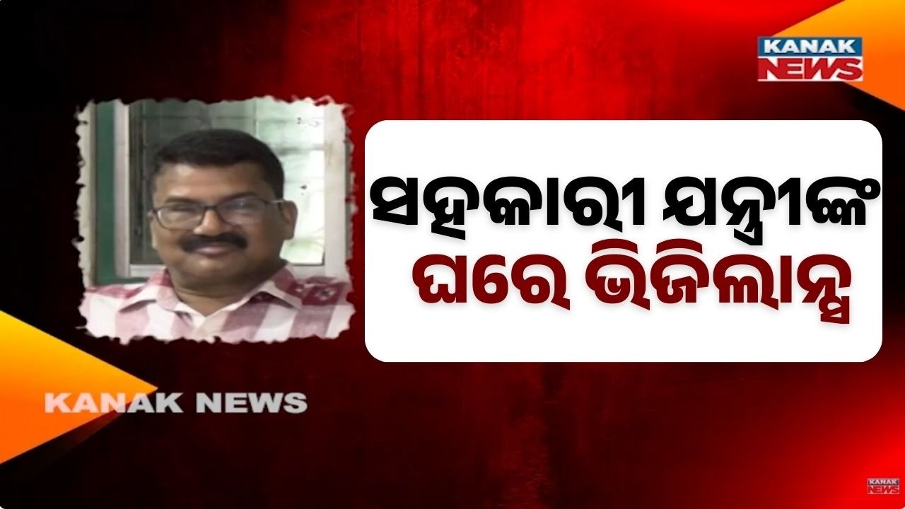 Vigilance Raid on Assistant Engineer Pramod Ray in Kendrapara | DA Case Probe Underway