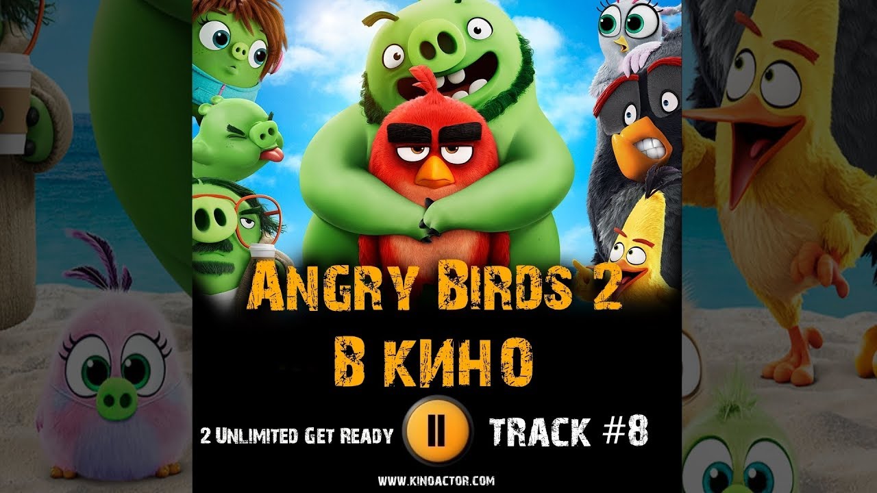 Мультфильм ANGRY BIRDS 2 в кино 2019 музыка OST 8 Энгри бердз 2 2 ...