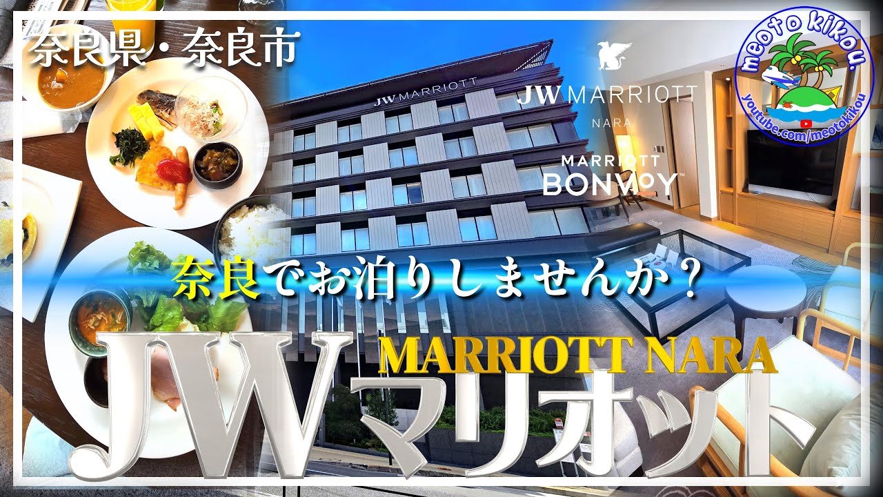 【リピ確ホテル】 セレブ感満載✨️ JW MARRIOTT HOTEL NARA🛋️ エグゼクティブ スイートに泊まる🏩 奈良県奈良市🦌