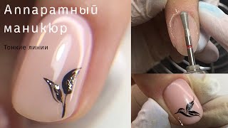 видео: Убираем когти. Аппаратный маникюр. Выравнивание ногтевой пластины картинка: Убираем когти. Аппаратный маникюр. Выравнивание ногтевой пластины