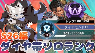 【APEX】最難関シーズン完全ソロランク【ケモノVtuber】