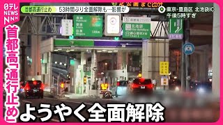 【大雪の影響】通行止め…なぜ長引いた？首都高「3つの特徴」