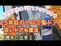 アルミ玄関ドア195円で25年がよみがえる週末できるDIYはシリコンスプレーで深みある艶出し　#トステムドア #リクシル #シリコン洗車