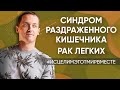 Синдром раздраженного кишечника //  Рак легких - Онлайн консультации Артема Толоконина