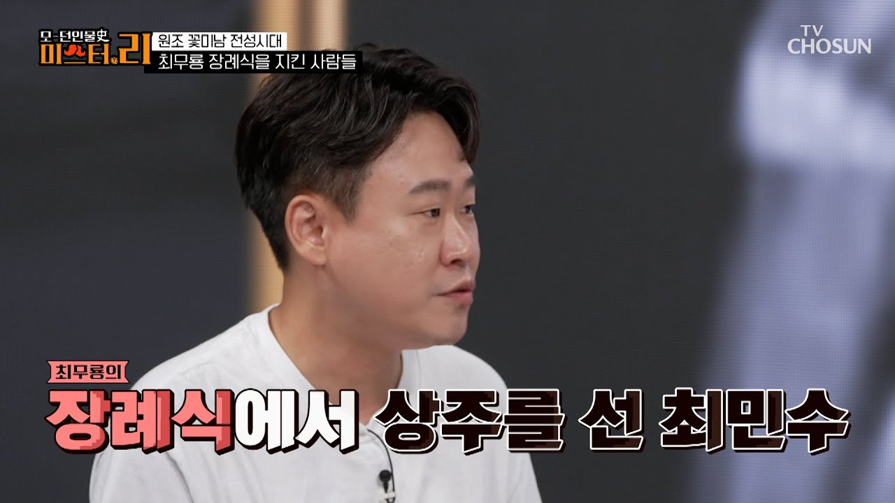 아버지 최무룡의 마지막을 지킨 아들 최민수의 진심🥺🕶 TV CHOSUN 250826 방송  | [모-던 인물사 미스터.리] 24회 | TV조선